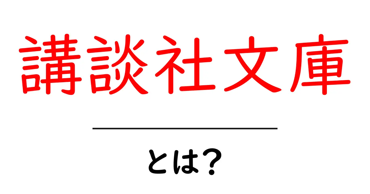 講談社文庫・とは？初心者でも分かる読み方と特徴共起語・同意語・対義語も併せて解説！