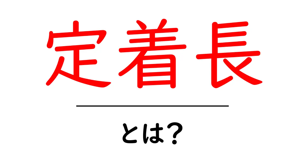 定着長・とは？初心者でも分かる基礎解説と実践ガイド共起語・同意語・対義語も併せて解説！