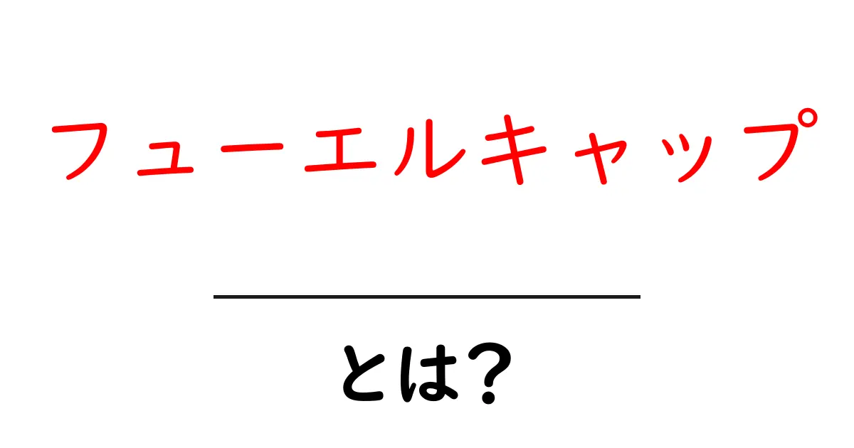 フューエルキャップとは？基本から安全・使い方まで初心者が知るべきポイント共起語・同意語・対義語も併せて解説！