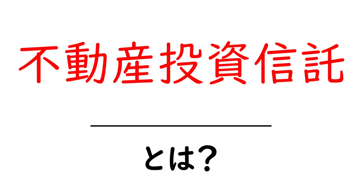 不動産投資信託とは？初心者にやさしい解説と始め方共起語・同意語・対義語も併せて解説！
