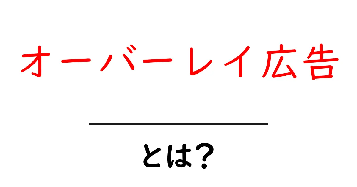オーバーレイ広告・とは？初心者が知るべき基礎と使い方ガイド共起語・同意語・対義語も併せて解説！
