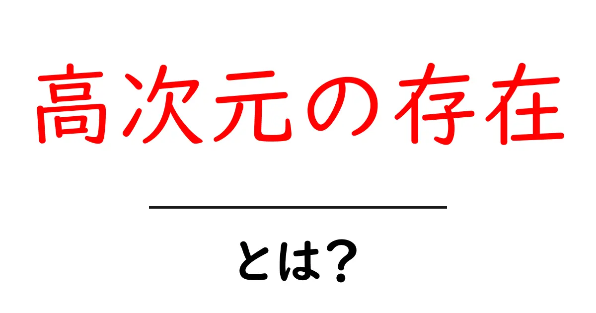 高次元の存在とは？初心者向けに解説する分かりやすい入門ガイド共起語・同意語・対義語も併せて解説！