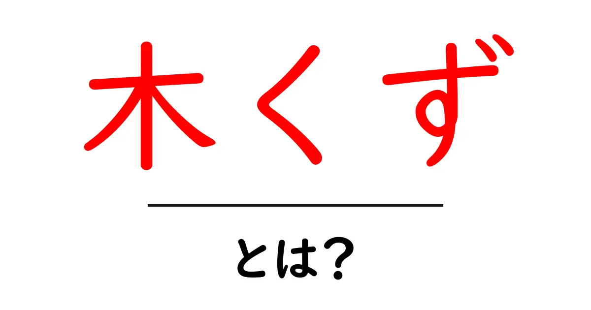 木くずとは？木材のかけらが私たちの暮らしを変える理由を解説共起語・同意語・対義語も併せて解説！
