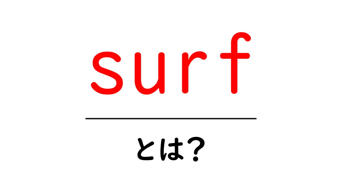 surf・とは?初心者向けガイド:サーフィンとウェブサーフの違いをわかりやすく解説共起語・同意語・対義語も併せて解説!