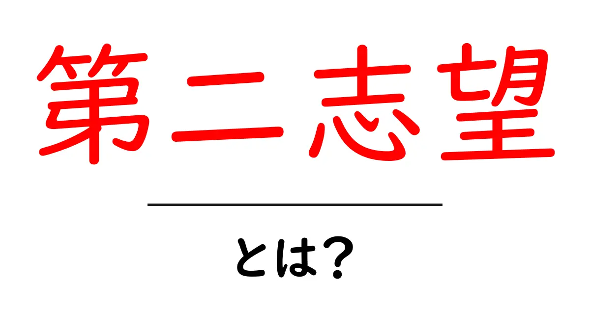 第二志望・とは？初心者にもわかる徹底解説共起語・同意語・対義語も併せて解説！