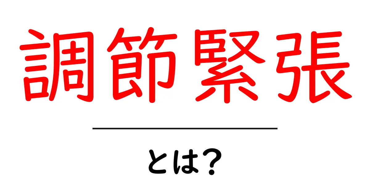 調節緊張とは?初心者でも分かる基礎ガイドと身近な例共起語・同意語・対義語も併せて解説!