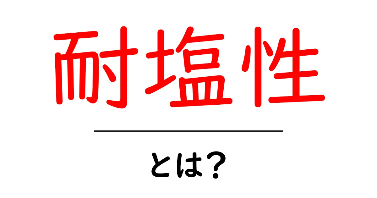 耐塩性・とは？初心者でも理解できる基本ガイド共起語・同意語・対義語も併せて解説！
