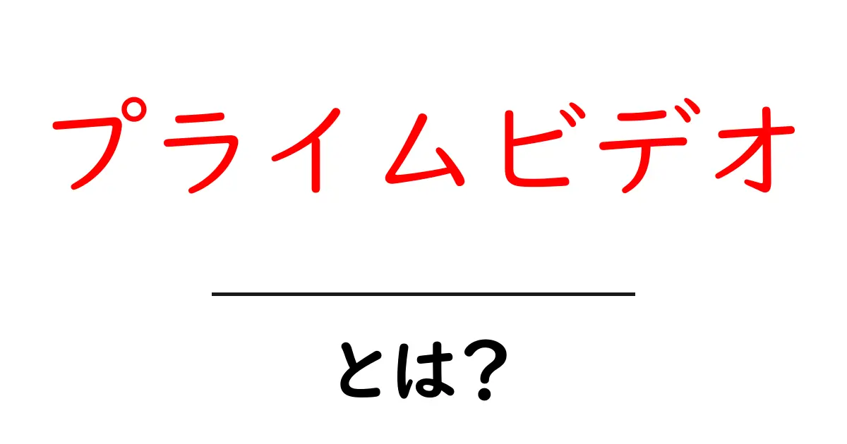 プライムビデオとは?初心者向けの使い方と特徴をわかりやすく解説共起語・同意語・対義語も併せて解説!