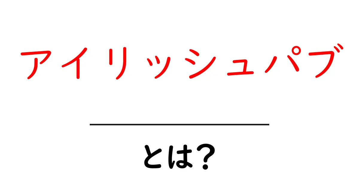 アイリッシュパブとは？初心者のための基本と楽しみ方ガイド共起語・同意語・対義語も併せて解説！