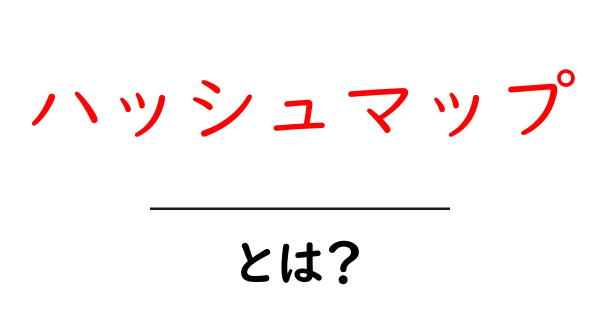 ハッシュマップとは 初心者にも分かる使い方と仕組みの解説共起語・同意語・対義語も併せて解説！
