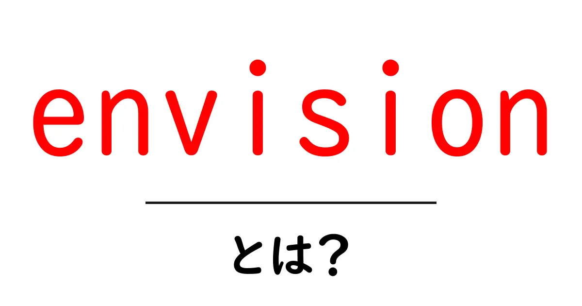 envisionとは?初心者にもわかる意味と使い方を徹底解説共起語・同意語・対義語も併せて解説!