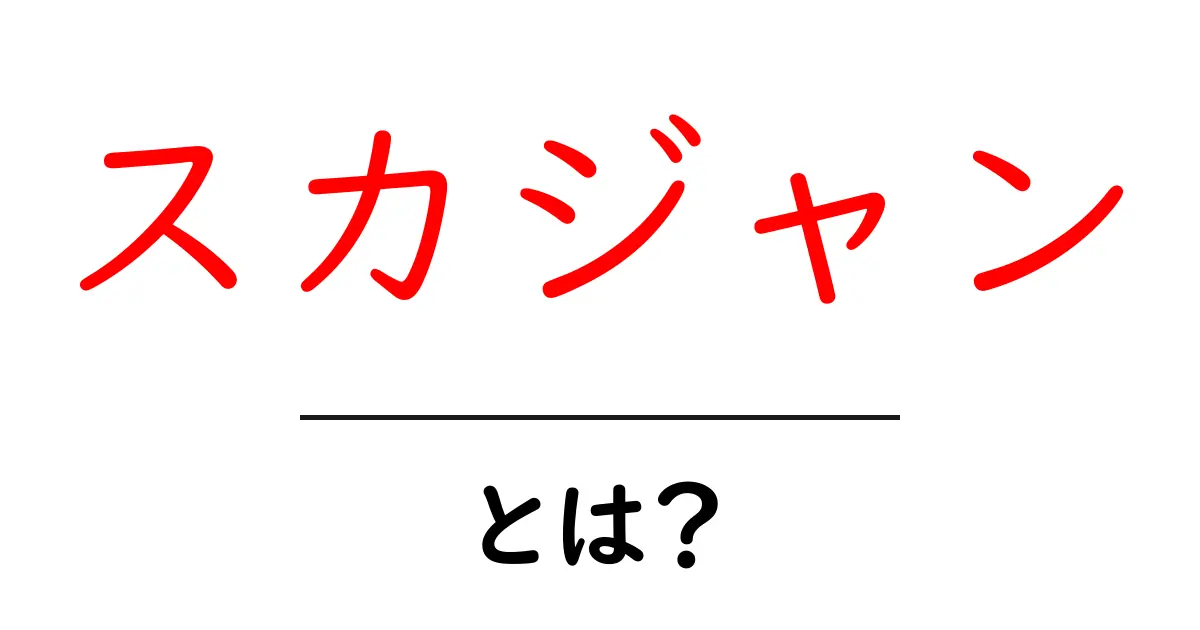 スカジャンとは？初心者でもわかる魅力と選び方ガイド共起語・同意語・対義語も併せて解説！