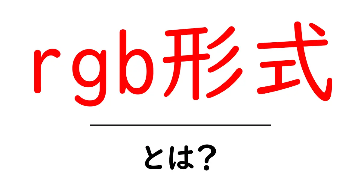 rgb形式・とは？初心者にもわかる色表示の基本と使い方共起語・同意語・対義語も併せて解説！