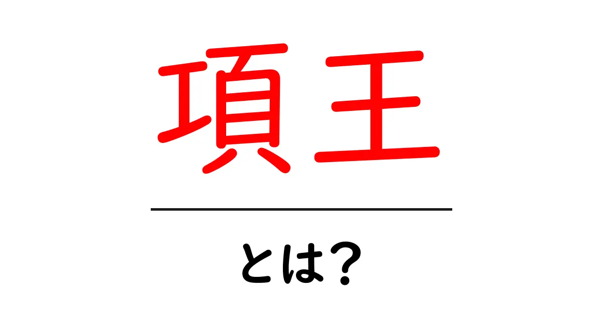 項王とは?歴史初心者のためのやさしい入門解説共起語・同意語・対義語も併せて解説!