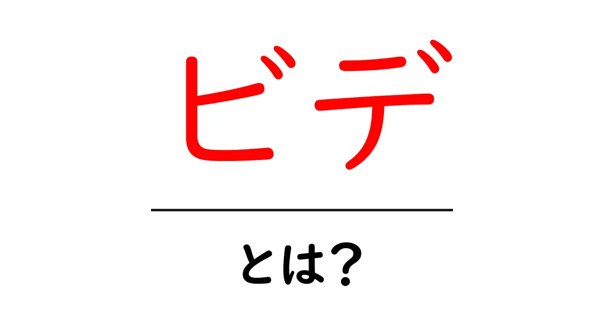 ビデ・とは？初心者でも分かる意味と使い方ガイド共起語・同意語・対義語も併せて解説！