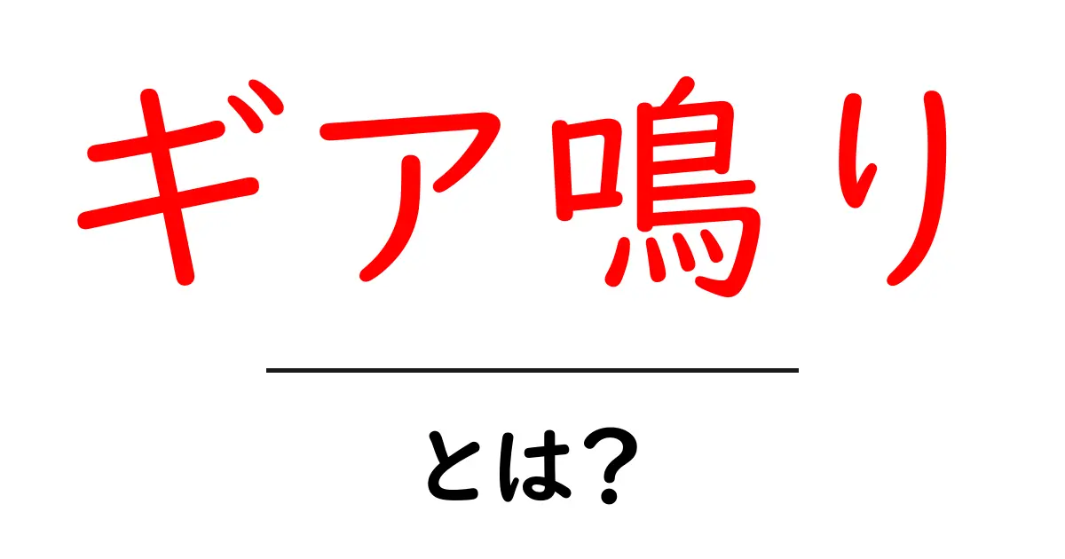 ギア鳴り・とは？初心者のための原因と対策ガイド共起語・同意語・対義語も併せて解説！