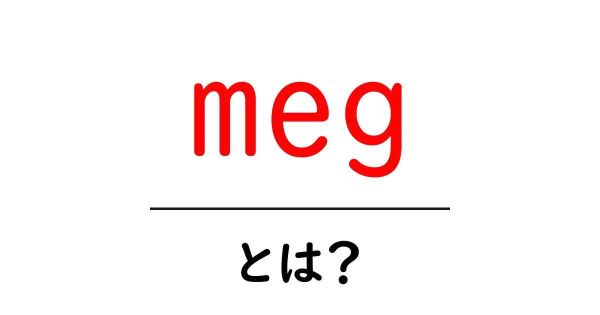 meg とは？初心者向けガイド：意味・使い方・活用例共起語・同意語・対義語も併せて解説！