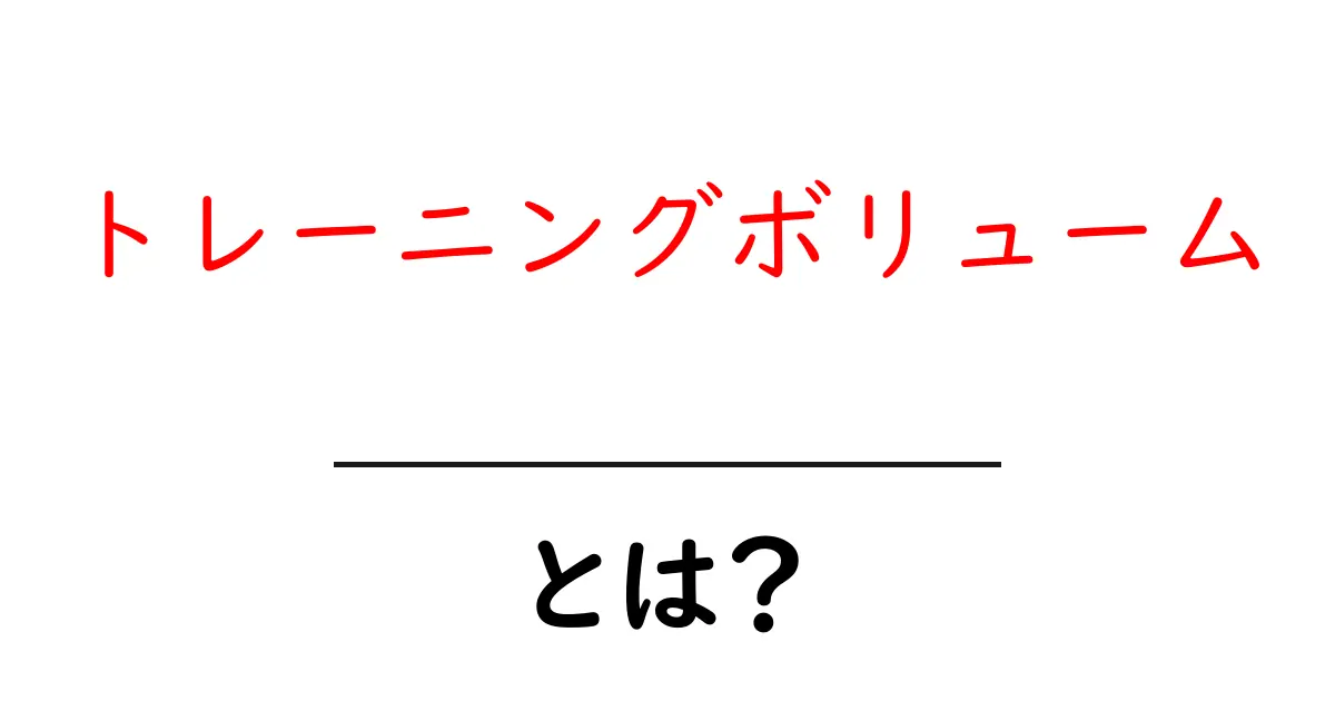 トレーニングボリュームとは？初心者にも分かる基礎と効果的な活用法共起語・同意語・対義語も併せて解説！