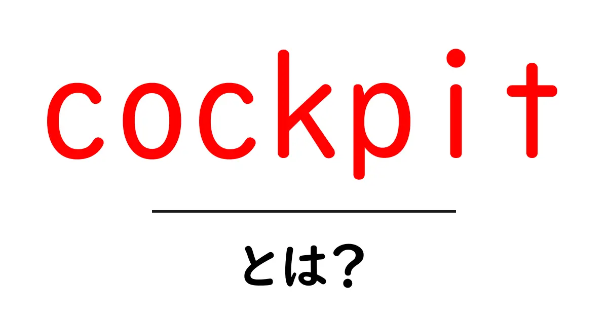 cockpitとは？初心者向けにわかりやすく解説する基本ガイド共起語・同意語・対義語も併せて解説！