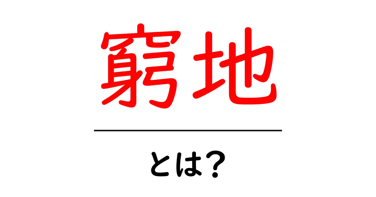 窮地・とは？困難をチャンスに変える実践ガイド共起語・同意語・対義語も併せて解説！