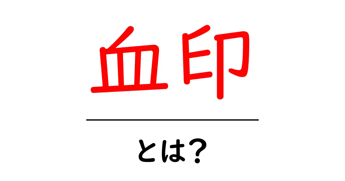 血印・とは？初心者でも分かる意味と歴史、現代の使われ方を徹底解説共起語・同意語・対義語も併せて解説！