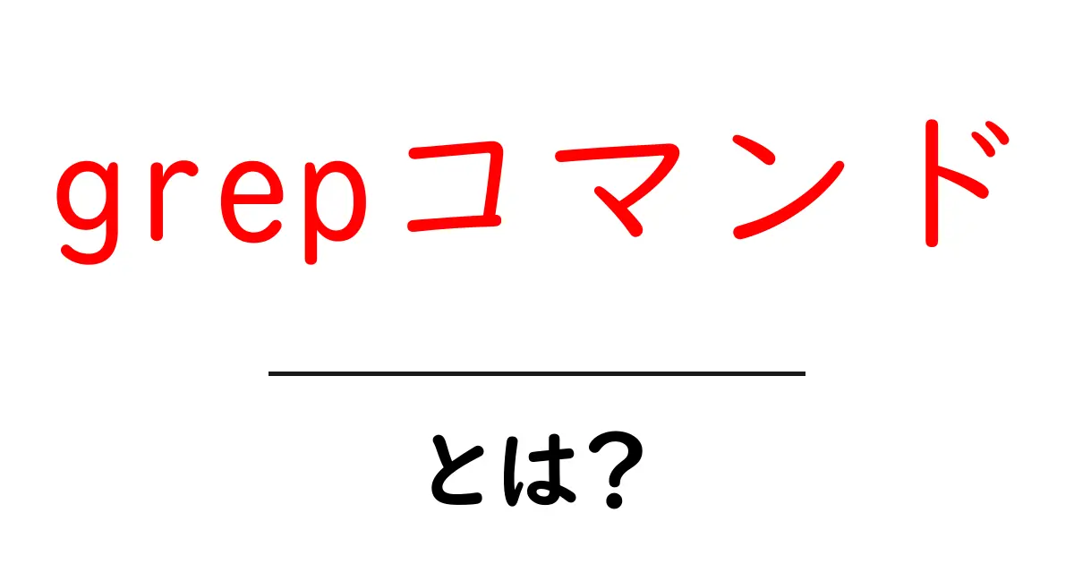 grepコマンドとは？初心者が今すぐ使える基本と実践テクニック共起語・同意語・対義語も併せて解説！