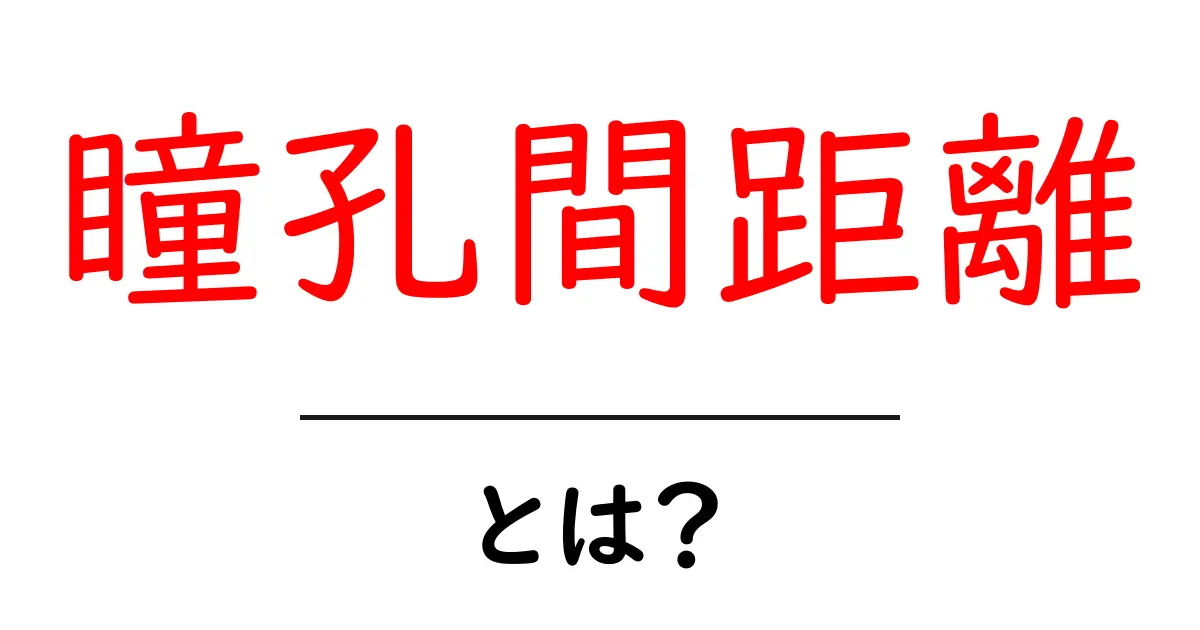 瞳孔間距離とは？測り方とVR・メガネ選びに役立つ初心者向けガイド共起語・同意語・対義語も併せて解説！