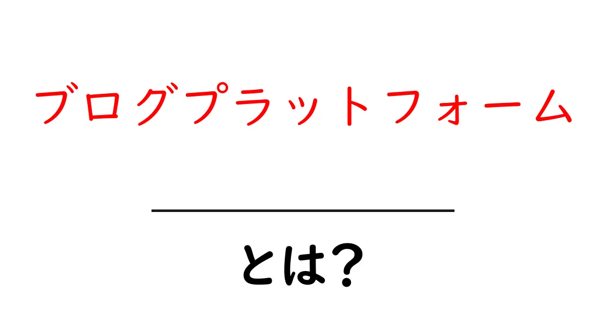 ブログプラットフォームとは？初心者が知っておくべき基礎と選び方共起語・同意語・対義語も併せて解説！