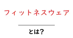 フィットネスウェアとは？初心者にも分かる選び方と使い方共起語・同意語・対義語も併せて解説！