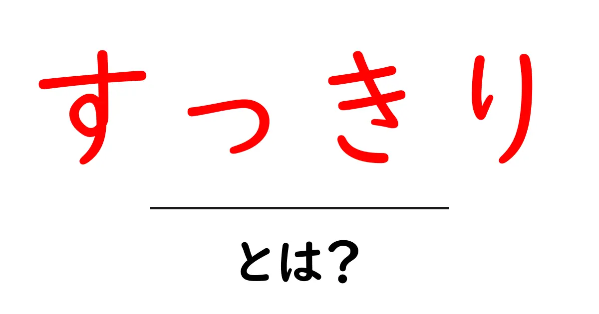 すっきり・とは？初心者向け解説と使い方ガイド共起語・同意語・対義語も併せて解説！