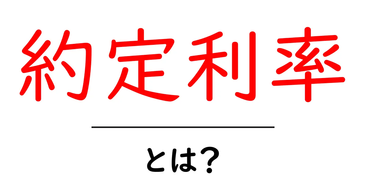 約定利率とは?初心者でも分かる基本と活用点共起語・同意語・対義語も併せて解説!