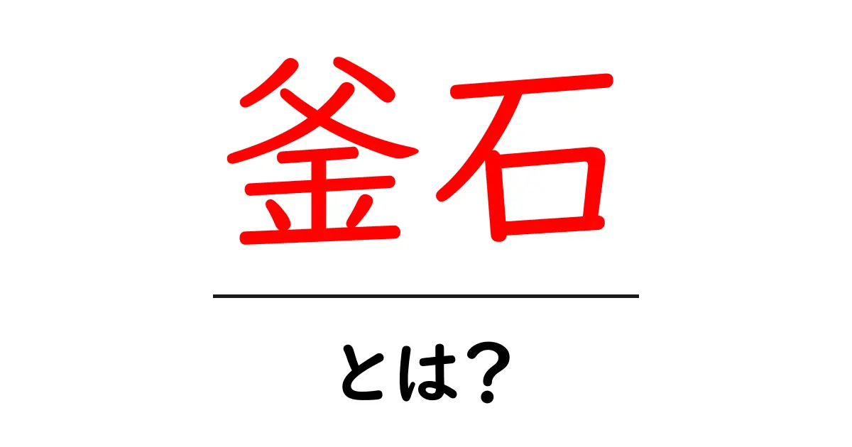 釜石・とは？初心者にもわかる地名の魅力と基本情報共起語・同意語・対義語も併せて解説！