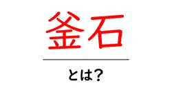 釜石・とは？初心者にもわかる地名の魅力と基本情報共起語・同意語・対義語も併せて解説！
