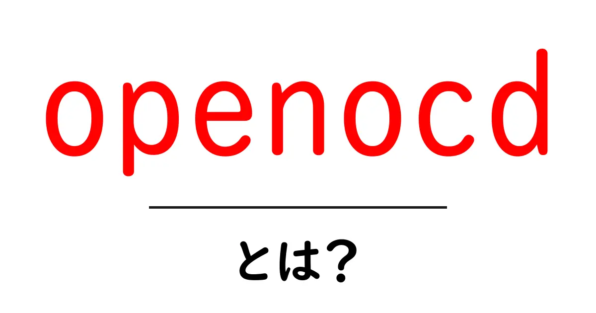 openocdとは?初心者にも分かる基本と使い方ガイド共起語・同意語・対義語も併せて解説!