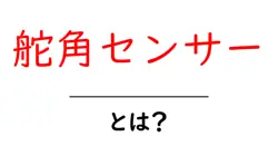 舵角センサーとは?車両の操縦を支える重要なセンサーを徹底解説共起語・同意語・対義語も併せて解説!