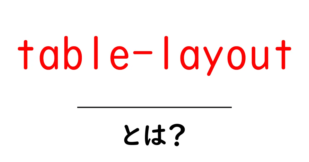 table-layoutとは?初心者向け解説で使い方と実例共起語・同意語・対義語も併せて解説!