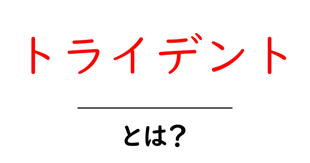 トライデントとは？初心者にもわかる基本ガイド共起語・同意語・対義語も併せて解説！