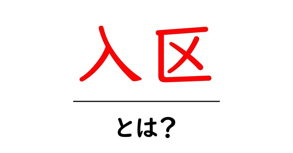 入区とは？初心者向け解説と使い方のポイント共起語・同意語・対義語も併せて解説！