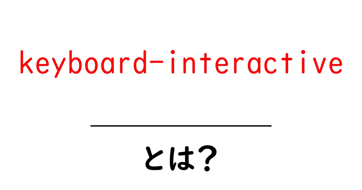 keyboard-interactiveとは？SSHの認証方法をわかりやすく解説共起語・同意語・対義語も併せて解説！