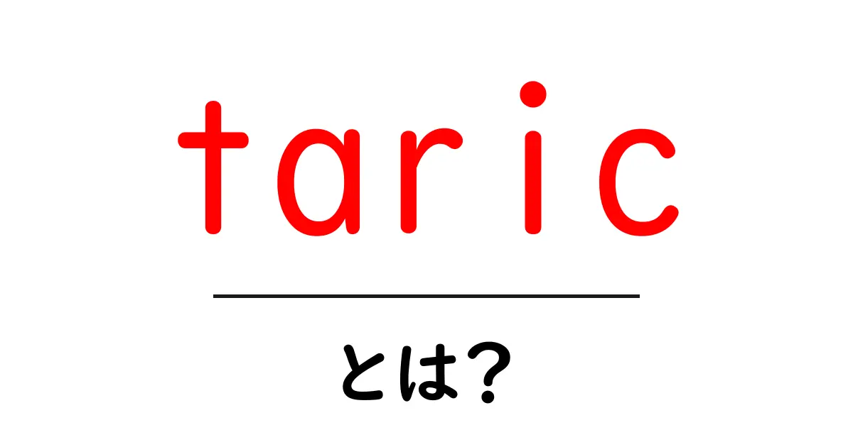 taricとは？初心者のための基本と使い道ガイド共起語・同意語・対義語も併せて解説！
