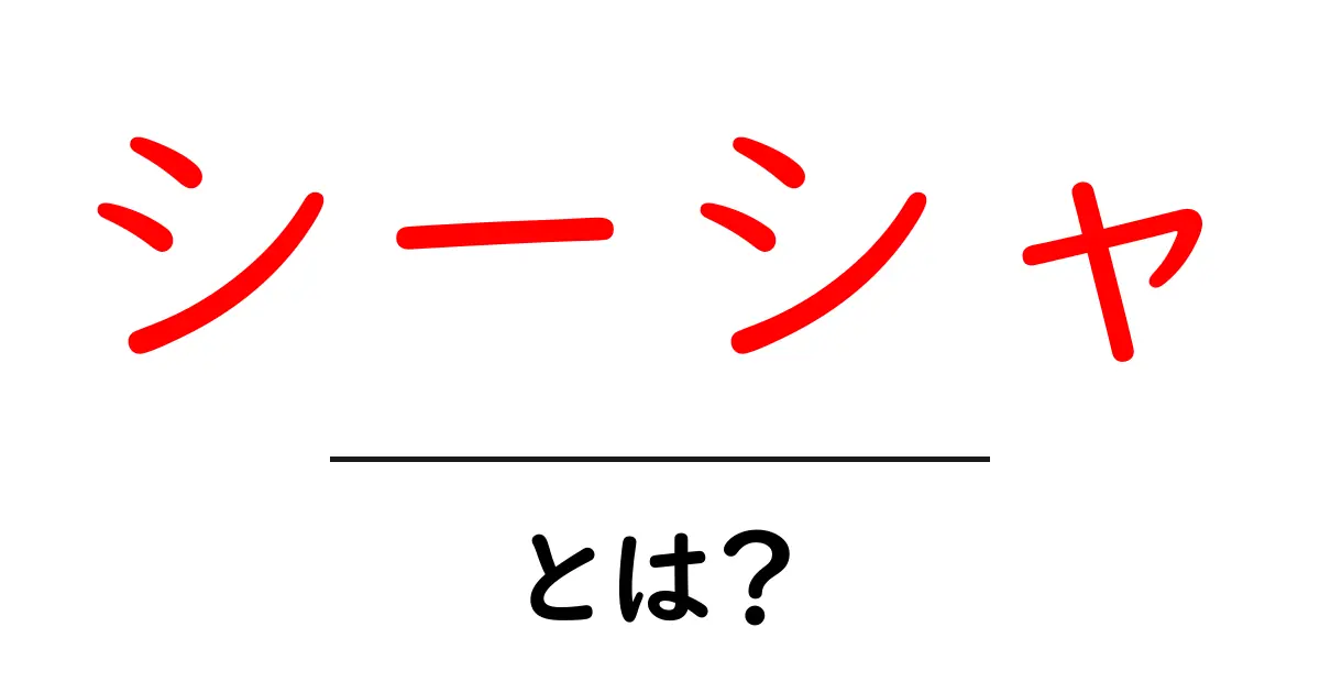シーシャとは？初心者にもわかる基本ガイドと楽しみ方のすべて共起語・同意語・対義語も併せて解説！