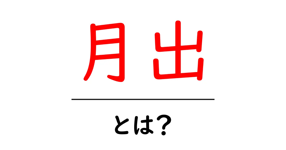 月出・とは?初心者でも分かる月の出の基本と観察のコツ共起語・同意語・対義語も併せて解説!
