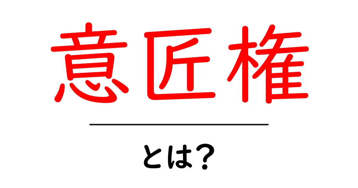 意匠権・とは？初心者にも分かるデザイン権利の基礎共起語・同意語・対義語も併せて解説！