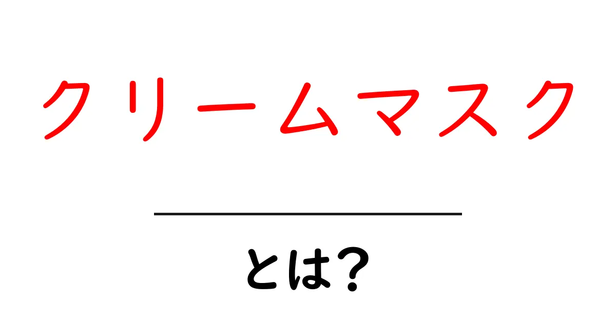 クリームマスクとは？初心者にも分かる使い方と選び方共起語・同意語・対義語も併せて解説！