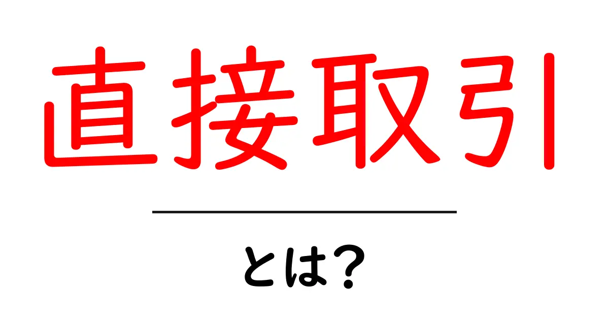 直接取引・とは？初心者にも分かる基本と実践のポイント共起語・同意語・対義語も併せて解説！