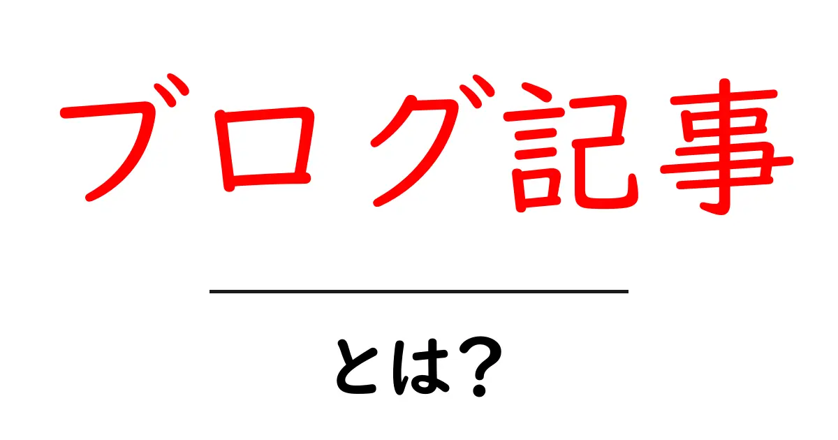 ブログ記事・とは?初心者が知る基本と始め方ガイド共起語・同意語・対義語も併せて解説!