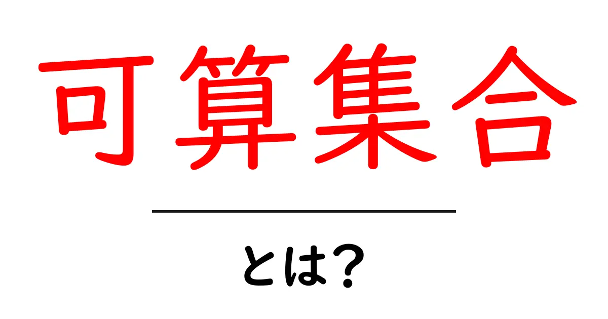 可算集合・とは？初心者にもわかる解説共起語・同意語・対義語も併せて解説！