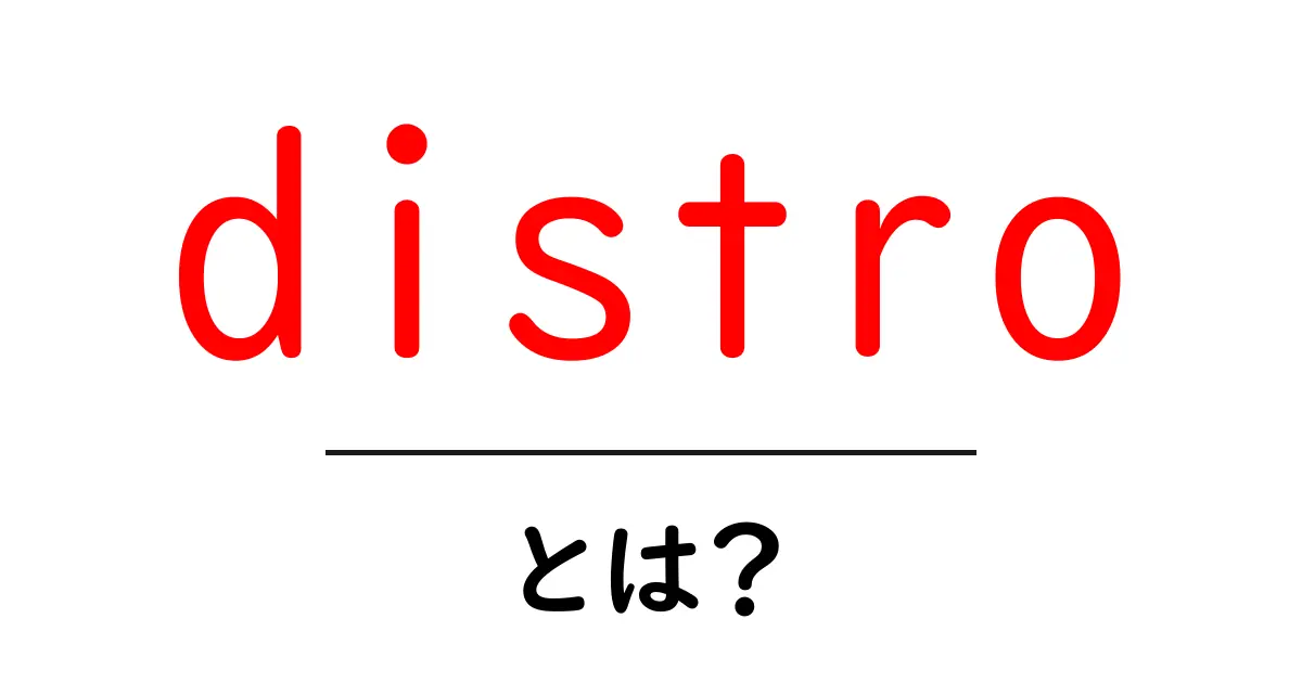 distroとは？初心者にもわかる完全ガイド共起語・同意語・対義語も併せて解説！