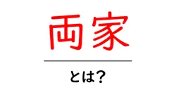 両家・とは？ 初心者でも分かる基本とマナーガイド共起語・同意語・対義語も併せて解説！