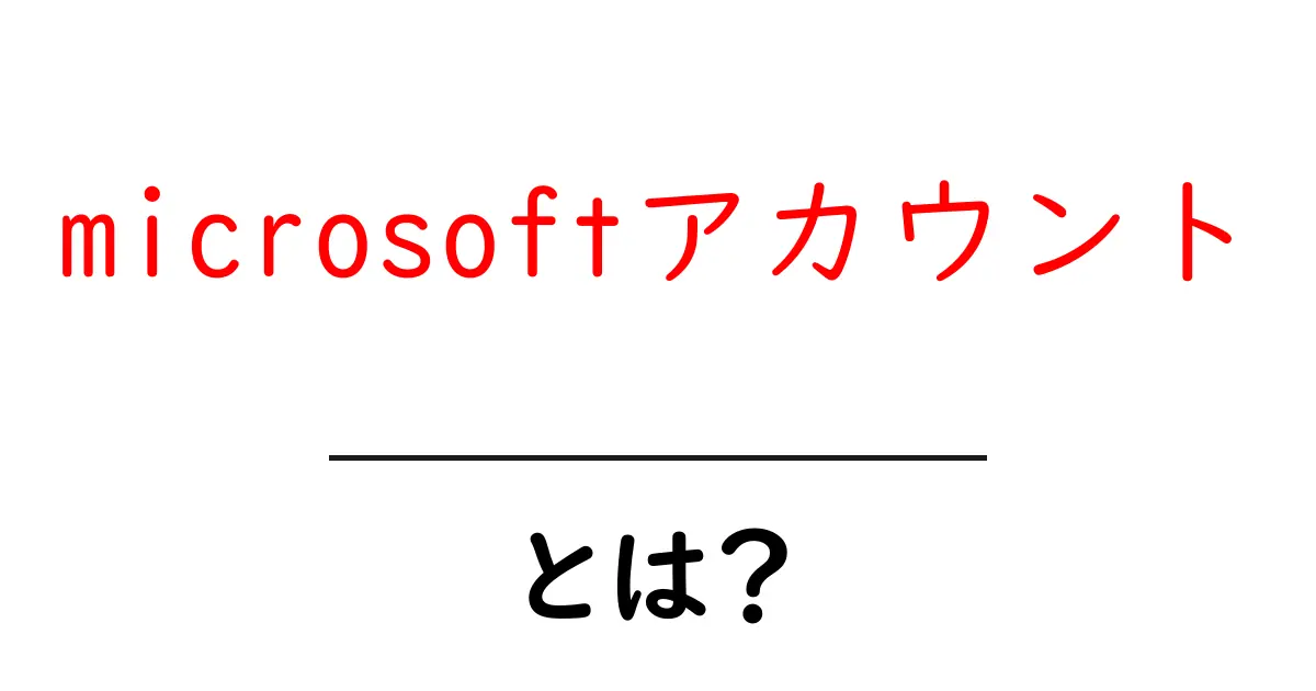 microsoftアカウントとは？初心者向けガイド共起語・同意語・対義語も併せて解説！